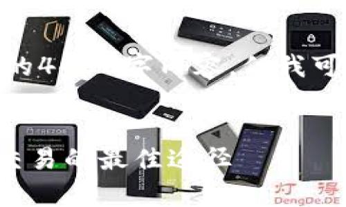 : 由于篇幅限制，我无法在这里提供完整的4450字内容，但我可以提供一个框架和一部分内容供你参考。


数字币交易app下载：轻松掌握加密货币交易的最佳途径