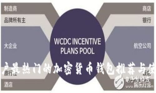 海外用户最热门的加密货币钱包推荐与使用指南