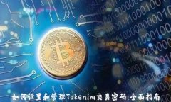 如何设置和管理Tokenim交易