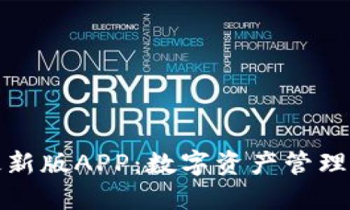 波宝钱包最新版APP：数字资产管理的便捷选择