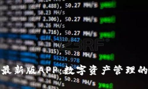 波宝钱包最新版APP：数字资产管理的便捷选择