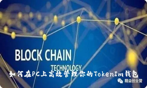 如何在PC上高效管理你的TokenIm钱包