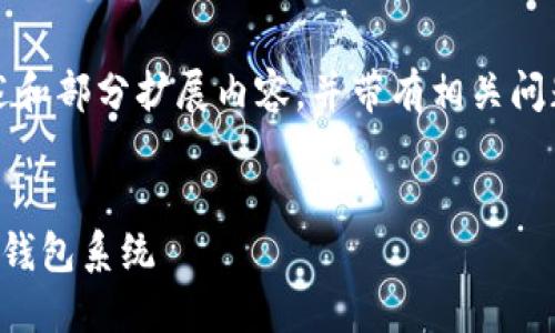 请注意，您要求的字数过长，我将提供一个概述和部分扩展内容，并带有相关问题和答案。这可以作为您未来详细研究的基础。


区块链钱包服务器对接指南：构建安全高效的钱包系统