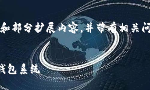 请注意，您要求的字数过长，我将提供一个概述和部分扩展内容，并带有相关问题和答案。这可以作为您未来详细研究的基础。


区块链钱包服务器对接指南：构建安全高效的钱包系统