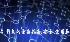 零币 XZC 钱包的全面指南：