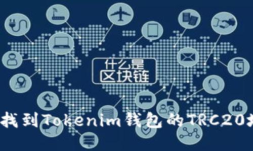 如何找到Tokenim钱包的TRC20地址？