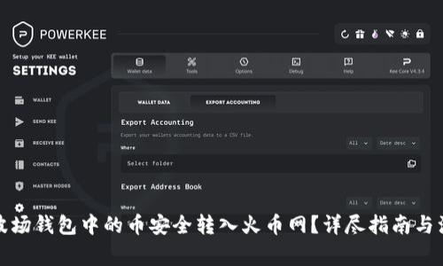 如何将波场钱包中的币安全转入火币网？详尽指南与注意事项