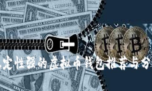 稳定性强的虚拟币钱包推荐与分析