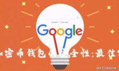 如何确保加密币钱包的安