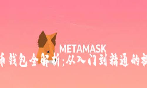数字货币钱包全解析：从入门到精通的视频教程