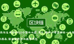 由于技术限制，我无法一