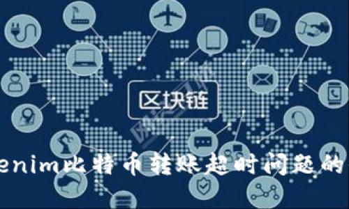 解决Tokenim比特币转账超时问题的全面指南