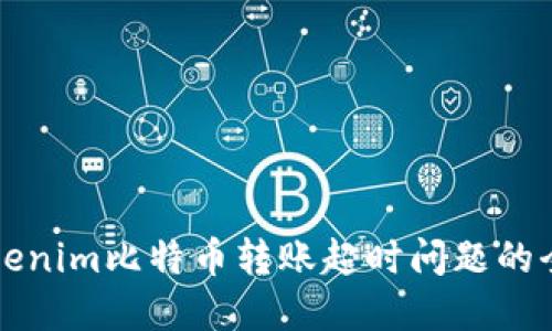 解决Tokenim比特币转账超时问题的全面指南