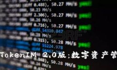 全面解析TokenIM 2.0版：数字