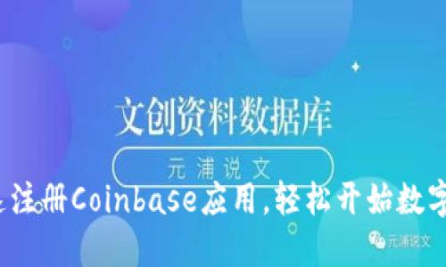  如何快速注册Coinbase应用，轻松开始数字货币投资