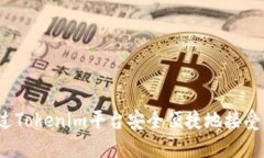 如何通过Tokenim平台安全便