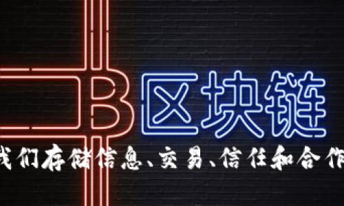 区块链的含义是

引言
区块链技术自诞生以来，其概念和应用日益受到广泛关注。作为一种新兴的技术框架，区块链不仅改变了金融行业，还在其他多个领域展示了其潜力。本文将深入探讨区块链的含义、运作机制及其在各行各业的应用，同时也将回答与区块链相关的一些常见问题。

区块链的基本定义
区块链可以简单理解为一种去中心化的数字账本技术。它通过集成一系列被称为“区块”的数据结构，将信息以链式方式相连，每一个新的区块都依赖于前一个区块，从而形成一个不可篡改的记录链。这种结构利用加密技术保证了数据的安全性和透明性，使得信息可以被多个节点共同维护，且任何更改都会对所有节点产生影响。

区块链的工作原理
区块链的工作原理可以分为几个主要步骤：
ol
listrong交易生成：/strong用户之间进行交易，生成交易记录。/li
listrong交易验证：/strong网络中的节点通过共识算法对交易进行验证，确保其有效性。/li
listrong区块构成：/strong有效的交易将被打包到一个新的区块中。/li
listrong区块添加：/strong通过共识机制，新增的区块将被添加到已有的区块链上。/li
listrong数据更新：/strong所有节点同步更新，确保每个人拥有相同的账本副本。/li
/ol

区块链的特点
区块链技术有几个显著的特点：
ol
listrong去中心化：/strong没有单一的控制权或中央管理机构，所有节点平等。/li
listrong透明性：/strong所有交易记录对网络中的所有参与者开放，增加了信任度。/li
listrong安全性：/strong采用加密技术以及共识机制确保数据的完整性和安全性。/li
listrong不可篡改性：/strong一旦数据被添加到区块链中，就很难被修改或删除。/li
listrong智能合约：/strong可以在区块链上自动执行的合约，减少了人为干预的可能性。/li
/ol

区块链的应用领域
区块链技术不仅限于加密货币，其应用领域非常广泛，包括：
ol
listrong金融服务：/strong区块链可以用于金融交易、支付、清算和结算等方面，提高效率，降低成本。/li
listrong供应链管理：/strong实时追踪产品流动，确保每一步的信息可追溯。/li
listrong医疗卫生：/strong患者的医疗记录可在不同机构实时共享，提高医疗服务质量。/li
listrong身份认证：/strong区块链可以用于合法身份的验证，防止身份伪造。/li
listrong版权保护：/strong通过区块链记录创作作品的时间戳，确保作者的权利得到保护。/li
/ol

常见问题解答
在此，我们将回答五个关于区块链的常见问题，以帮助读者更深入理解这一复杂的技术。

问题1：区块链的安全性如何保障？
区块链的安全核心在于其技术架构。首先，数据通过密码学哈希函数进行加密，确保信息在链上无法被篡改。每个区块包含一个哈希值，该值是基于该区块内容计算得出的，如果其中任何内容发生变化，相关的哈希值也会随之改变，导致区块链的完整性受到损害。此外，区块链的去中心化特性使得攻击者需要同时控制网络中大多数节点，这是极具挑战的，因此大大提升了安全性。

其次，区块链采用共识机制，例如工作量证明（PoW）和权益证明（PoS），通过确保网络所有节点对交易一致同意，进一步增强了安全性。节点在验证和记录交易时，必须通过复杂的计算或持有一定数量的代币，增加了攻击的成本和难度。同时，许多区块链还采取了多重签名、时间戳和链上治理等多种措施提升安全性，确保数据的完整和可追溯性。

问题2：区块链和比特币有什么关系？
比特币是创建区块链技术后推出的第一种加密货币，它实际上是区块链技术的一个应用示例。比特币使用区块链作为自我记账系统，以便记录所有的交易，而这些交易是通过网络中各个节点的共识来验证的。因此，比特币的安全性和去中心化特性均归功于其背后的区块链技术。

简而言之，区块链是比特币的基础设施，而比特币则是区块链技术的一种具体实现。除了比特币，还有许多其他的加密货币和代币同样基于区块链技术，包括以太坊、瑞波币等。这使得区块链成为数字货币领域的核心技术，同时在应用上也不限于金融，它还渗透到众多领域，如身份管理、智能合约等。

问题3：区块链技术的未来发展方向如何？
区块链技术的未来发展方向极具潜力和挑战。随着技术的不断成熟，区块链将逐渐融入主流经济和社会生活，发展方向可以概括如下：
ol
listrong跨链技术的实现：/strong未来的区块链将追求不同区块链之间的互通，形成更广泛的区块链生态系统，这有助于数据的共享和流通。/li
listrong隐私保护技术的提升：/strong随着数据安全和隐私保护的需求增加，零知识证明和多方计算等技术将在区块链中得到更广泛的应用。/li
listrong智能合约的普及：/strong智能合约将使得许多传统行业能够实现自动化，减少中介环节，降低交易成本。/li
listrong与物联网的结合：/strong区块链能有效解决物联网设备的数据安全和管理问题，提升智能设备之间的信任度。/li
listrong合规性与监管的建立：/strong随着区块链的应用普及，关于合规性和法律监管的讨论将越来越多，以实现技术的可持续发展。/li
/ol

尽管面临诸多挑战，如法律伦理问题、技术标准未统一等，区块链的前景仍被业界普遍看好。

问题4：区块链如何影响传统行业？
区块链技术正在逐步改变传统行业的运营模式，具体影响如下：
ol
listrong金融行业：/strong区块链技术能实现实时交易结算、减少中介费用、提升资金周转效率。/li
listrong供应链管理：/strong通过区块链，企业可以实时追踪商品，从源头到终点，确保每一步都可追溯，提升供应链透明度。/li
listrong医疗保健：/strong医疗记录可以安全地在医院间共享，减少错误，提升服务质量。/li
listrong房地产：/strong通过区块链技术，房产交易可以减少纸质文书，简化流程，降低交易成本。/li
listrong公共服务：/strong区块链可以提升选举的透明性和公正性，确保投票记录的安全与可信。/li
/ol

总之，区块链技术的引入将使各行各业在效率、透明度和安全性方面得到显著提升，从而推动整个经济的转型。

问题5：区块链在社会变革中的作用有哪些？
区块链技术所引发的社会变革具有广泛的影响，其作用主要体现在以下几个方面：
ol
listrong提升透明度：/strong区块链的去中心化特性使得信息透明度大幅提升，增加了公共事务的可信度与问责制。/li
listrong增强信任：/strong通过去中心化和不可篡改的特性，区块链能够在参与者之间建立信任，促进社会合作。/li
listrong降低腐败：/strong区块链在政务透明、采购流程的可追溯性等方面具有良好表现，这有助于降低腐败现象的发生。/li
listrong推动经济平等：/strong通过降低交易成本和门槛，区块链能让更多的人参与到经济活动中，促进财富的更公平分配。/li
listrong促进创新：/strong区块链将推动新商业模式的产生，引导更多的创业和创新活动。/li
/ol

综上所述，区块链技术在各个层面将引发积极的社会变革，其潜力仍待进一步开发。

结语
区块链技术的深远意义和影响正在逐渐显现，它不仅仅是一种新兴的技术，更是推动未来社会转型的一把钥匙。通过其强大的去中心化、透明和安全特性，区块链将可能改变我们存储信息、交易、信任和合作的方式。随着技术的不断成熟，我们有理由相信，区块链将在更广泛的领域内发挥重要作用，形塑未来的经济与社会。