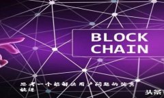 思考一个能解决用户问题