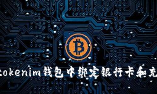 如何在Tokentokenim钱包中绑定银行卡和充值的详细指南