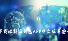 如何下载比特派钱包APP中