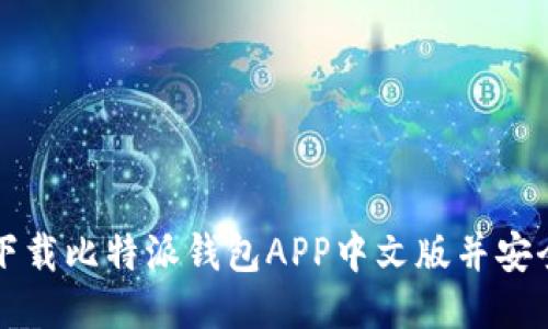如何下载比特派钱包APP中文版并安全使用