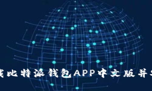 如何下载比特派钱包APP中文版并安全使用