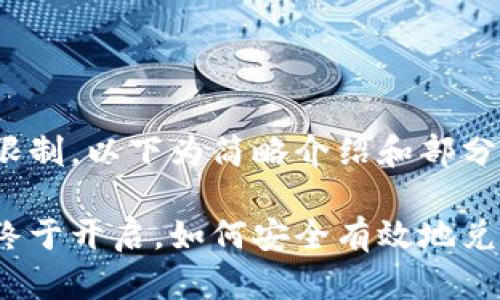 内容长度限制，以下为简略介绍和部分内容。

派币交易终于开启，如何安全有效地兑换成现金？