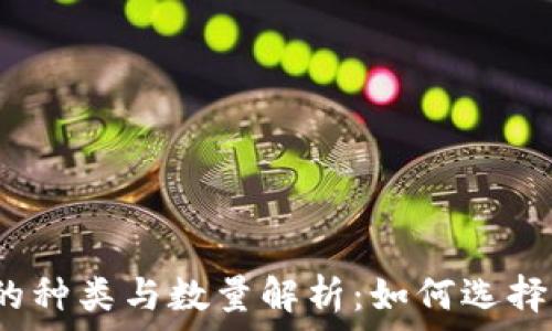       
比特币钱包的种类与数量解析：如何选择合适的钱包？