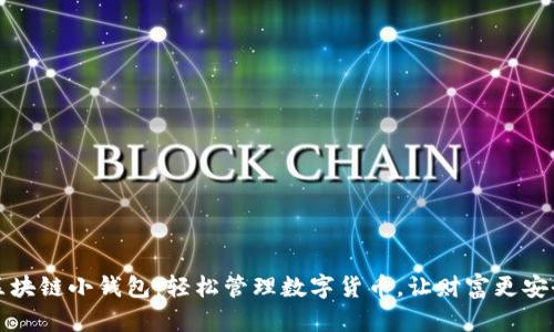 区块链小钱包：轻松管理数字货币，让财富更安全