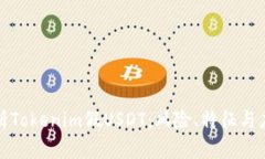 深入解析Tokenim假USDT：风险