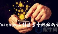 如何在Tokenim上创建多个地