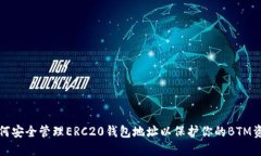 如何安全管理ERC20钱包地址
