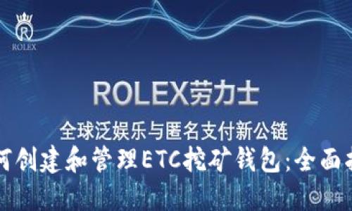 如何创建和管理ETC挖矿钱包：全面指南