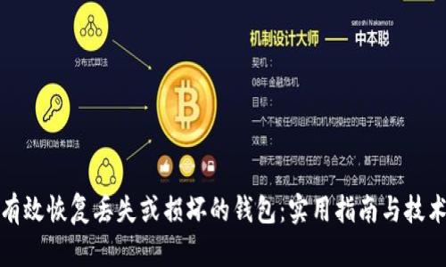 如何有效恢复丢失或损坏的钱包：实用指南与技术详解
