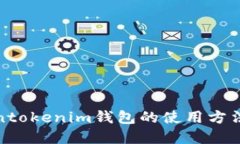 Tokentokenim钱包的使用方法
