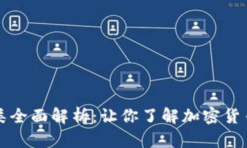 虚拟币种类全面解析：让你了解加密货币的多样性