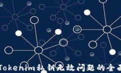 解决Tokenim私钥无效问题的