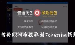 如何将KSM币提取到Tokenim钱
