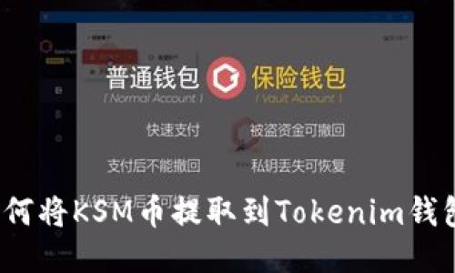 如何将KSM币提取到Tokenim钱包？