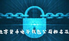 2023年数字货币电子钱包公