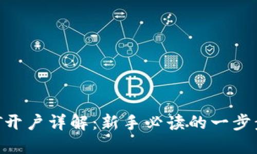  USDT开户详解：新手必读的一步步指南