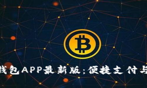 全面解析OKPay钱包APP最新版：便捷支付与理财的完美结合