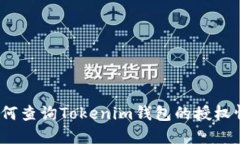 : 如何查询Tokenim钱包的授