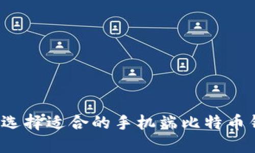 如何选择适合的手机端比特币钱包？