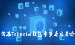 : 如何在Tokenim钱包中查看
