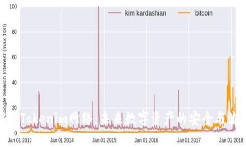 探索Tokenim网络：未来数字资产的安全与流通