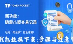 莱特币钱包数据下载：步