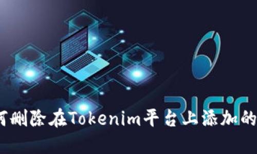 : 如何删除在Tokenim平台上添加的项目？