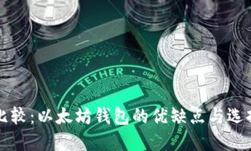 全面比较：以太坊钱包的优缺点与选择指南