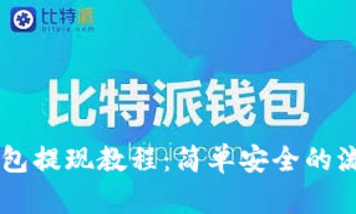 币信钱包提现教程：简单安全的流程解析